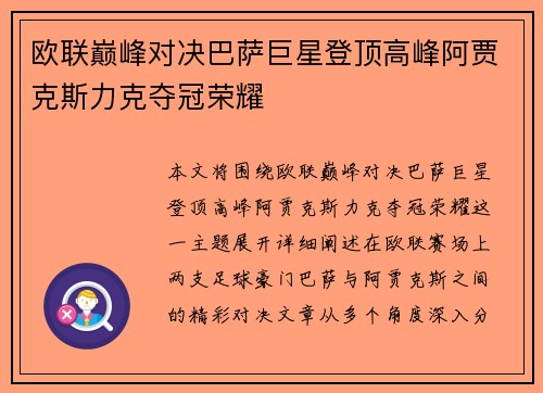 欧联巅峰对决巴萨巨星登顶高峰阿贾克斯力克夺冠荣耀