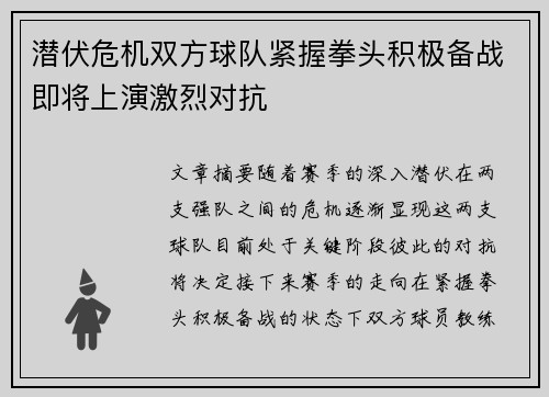 潜伏危机双方球队紧握拳头积极备战即将上演激烈对抗