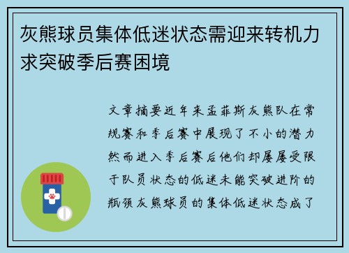 灰熊球员集体低迷状态需迎来转机力求突破季后赛困境