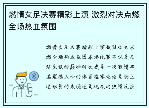 燃情女足决赛精彩上演 激烈对决点燃全场热血氛围