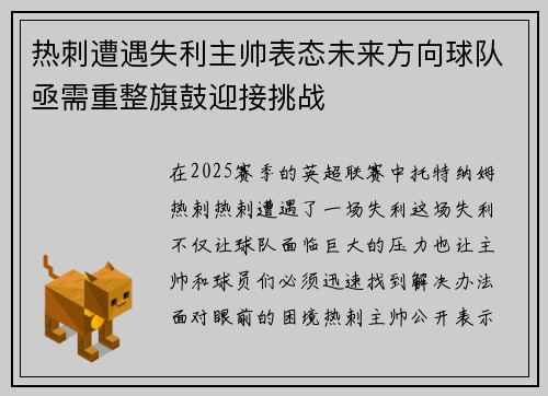 热刺遭遇失利主帅表态未来方向球队亟需重整旗鼓迎接挑战