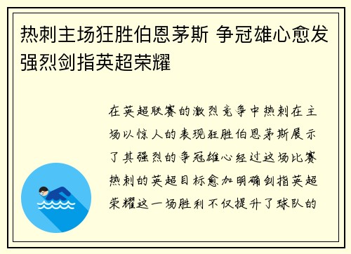 热刺主场狂胜伯恩茅斯 争冠雄心愈发强烈剑指英超荣耀