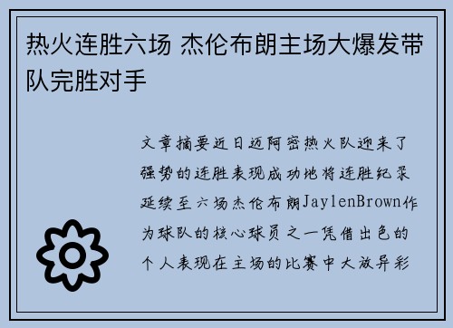 热火连胜六场 杰伦布朗主场大爆发带队完胜对手
