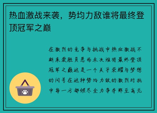 热血激战来袭，势均力敌谁将最终登顶冠军之巅