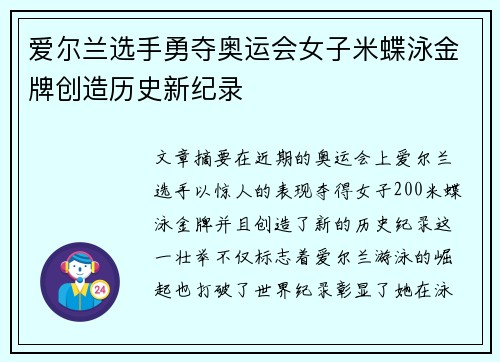 爱尔兰选手勇夺奥运会女子米蝶泳金牌创造历史新纪录
