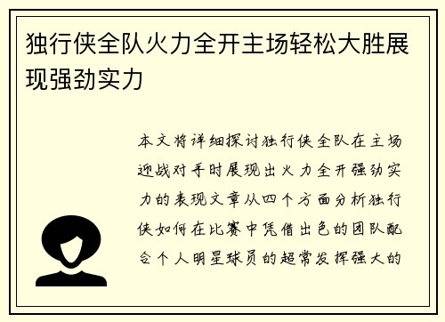 独行侠全队火力全开主场轻松大胜展现强劲实力