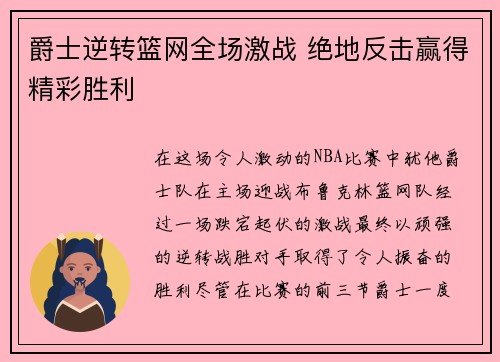 爵士逆转篮网全场激战 绝地反击赢得精彩胜利