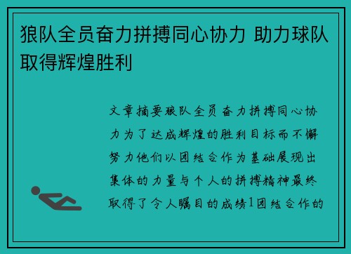 狼队全员奋力拼搏同心协力 助力球队取得辉煌胜利