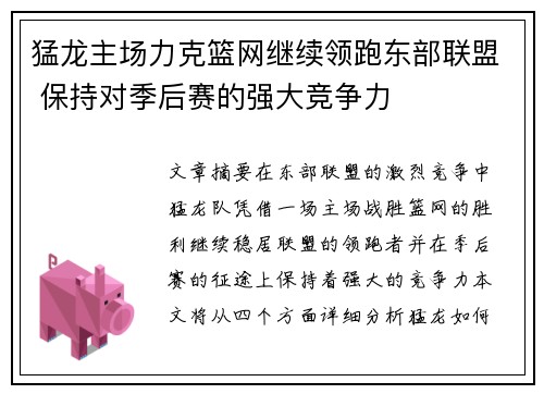 猛龙主场力克篮网继续领跑东部联盟 保持对季后赛的强大竞争力