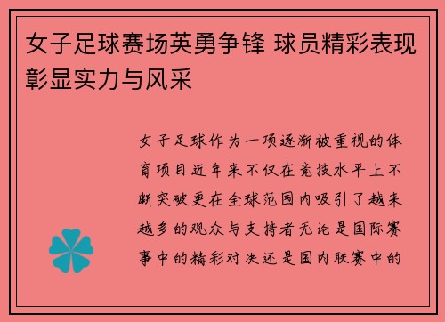 女子足球赛场英勇争锋 球员精彩表现彰显实力与风采