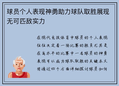 球员个人表现神勇助力球队取胜展现无可匹敌实力