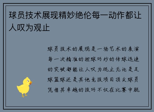 球员技术展现精妙绝伦每一动作都让人叹为观止