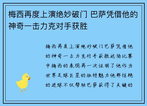梅西再度上演绝妙破门 巴萨凭借他的神奇一击力克对手获胜