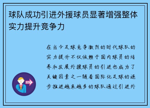 球队成功引进外援球员显著增强整体实力提升竞争力