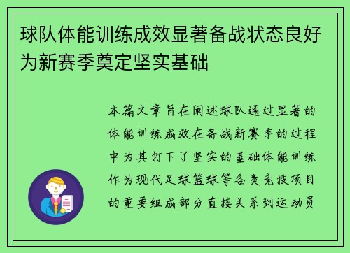 球队体能训练成效显著备战状态良好为新赛季奠定坚实基础