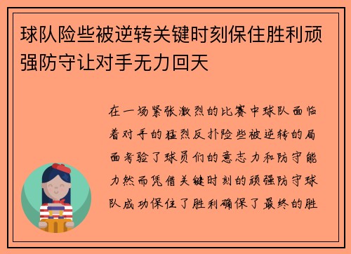 球队险些被逆转关键时刻保住胜利顽强防守让对手无力回天