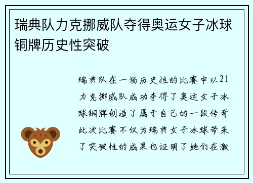 瑞典队力克挪威队夺得奥运女子冰球铜牌历史性突破