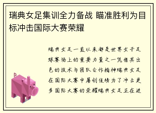 瑞典女足集训全力备战 瞄准胜利为目标冲击国际大赛荣耀