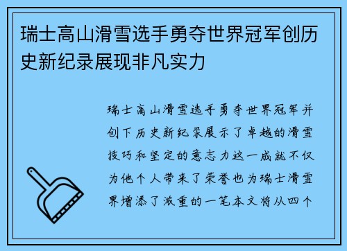 瑞士高山滑雪选手勇夺世界冠军创历史新纪录展现非凡实力