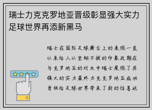 瑞士力克克罗地亚晋级彰显强大实力足球世界再添新黑马