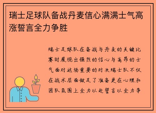 瑞士足球队备战丹麦信心满满士气高涨誓言全力争胜