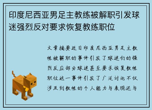 印度尼西亚男足主教练被解职引发球迷强烈反对要求恢复教练职位