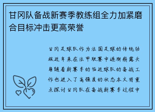 甘冈队备战新赛季教练组全力加紧磨合目标冲击更高荣誉