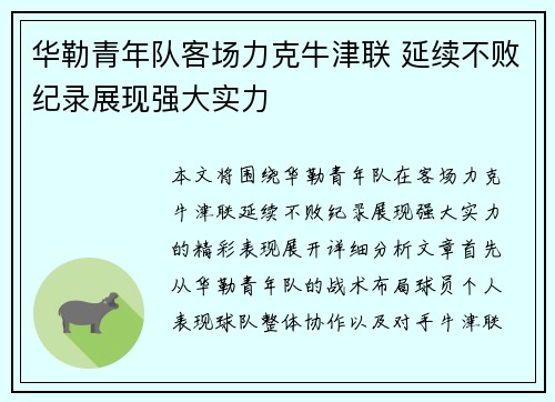 华勒青年队客场力克牛津联 延续不败纪录展现强大实力