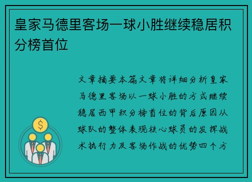 皇家马德里客场一球小胜继续稳居积分榜首位