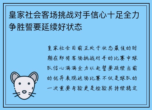 皇家社会客场挑战对手信心十足全力争胜誓要延续好状态