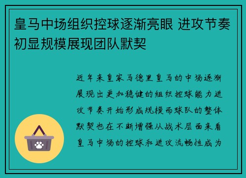 皇马中场组织控球逐渐亮眼 进攻节奏初显规模展现团队默契