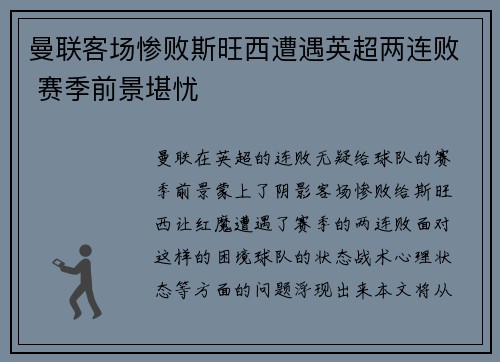 曼联客场惨败斯旺西遭遇英超两连败 赛季前景堪忧