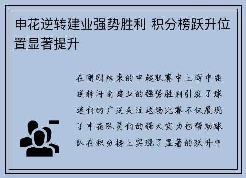 申花逆转建业强势胜利 积分榜跃升位置显著提升