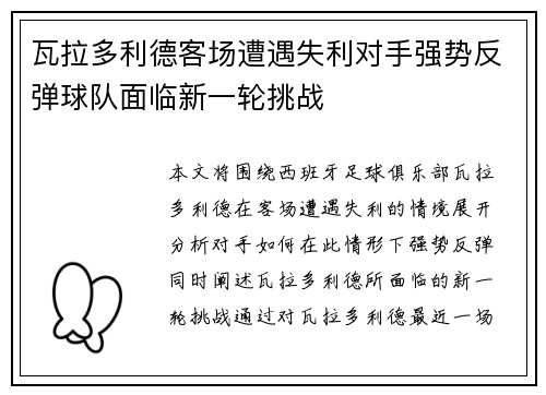 瓦拉多利德客场遭遇失利对手强势反弹球队面临新一轮挑战
