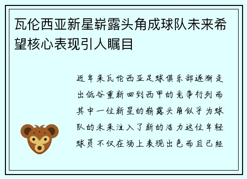 瓦伦西亚新星崭露头角成球队未来希望核心表现引人瞩目