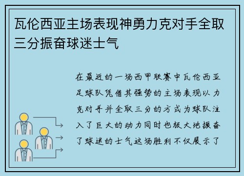 瓦伦西亚主场表现神勇力克对手全取三分振奋球迷士气