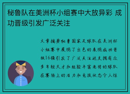 秘鲁队在美洲杯小组赛中大放异彩 成功晋级引发广泛关注