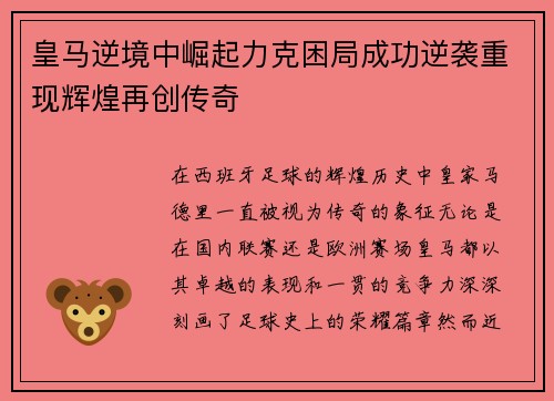 皇马逆境中崛起力克困局成功逆袭重现辉煌再创传奇