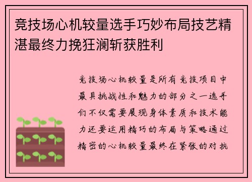 竞技场心机较量选手巧妙布局技艺精湛最终力挽狂澜斩获胜利