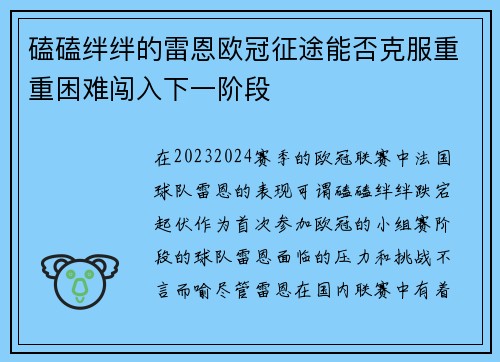 磕磕绊绊的雷恩欧冠征途能否克服重重困难闯入下一阶段