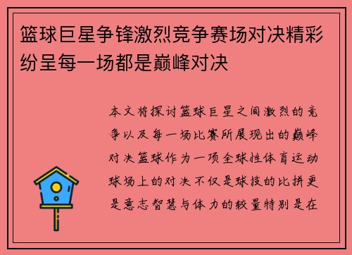 篮球巨星争锋激烈竞争赛场对决精彩纷呈每一场都是巅峰对决