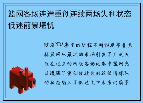 篮网客场连遭重创连续两场失利状态低迷前景堪忧