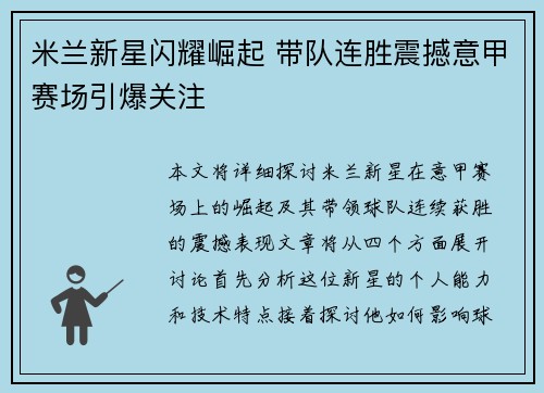 米兰新星闪耀崛起 带队连胜震撼意甲赛场引爆关注