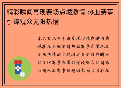 精彩瞬间再现赛场点燃激情 热血赛事引爆观众无限热情