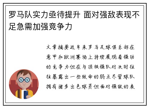 罗马队实力亟待提升 面对强敌表现不足急需加强竞争力