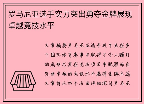 罗马尼亚选手实力突出勇夺金牌展现卓越竞技水平