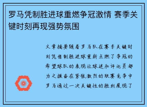 罗马凭制胜进球重燃争冠激情 赛季关键时刻再现强势氛围