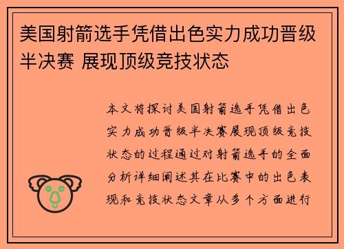 美国射箭选手凭借出色实力成功晋级半决赛 展现顶级竞技状态