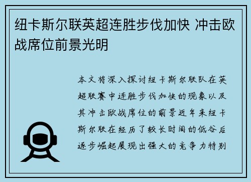 纽卡斯尔联英超连胜步伐加快 冲击欧战席位前景光明