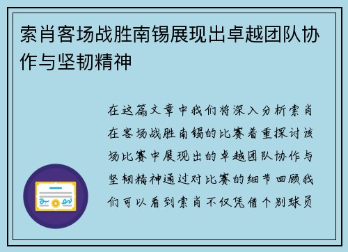 索肖客场战胜南锡展现出卓越团队协作与坚韧精神